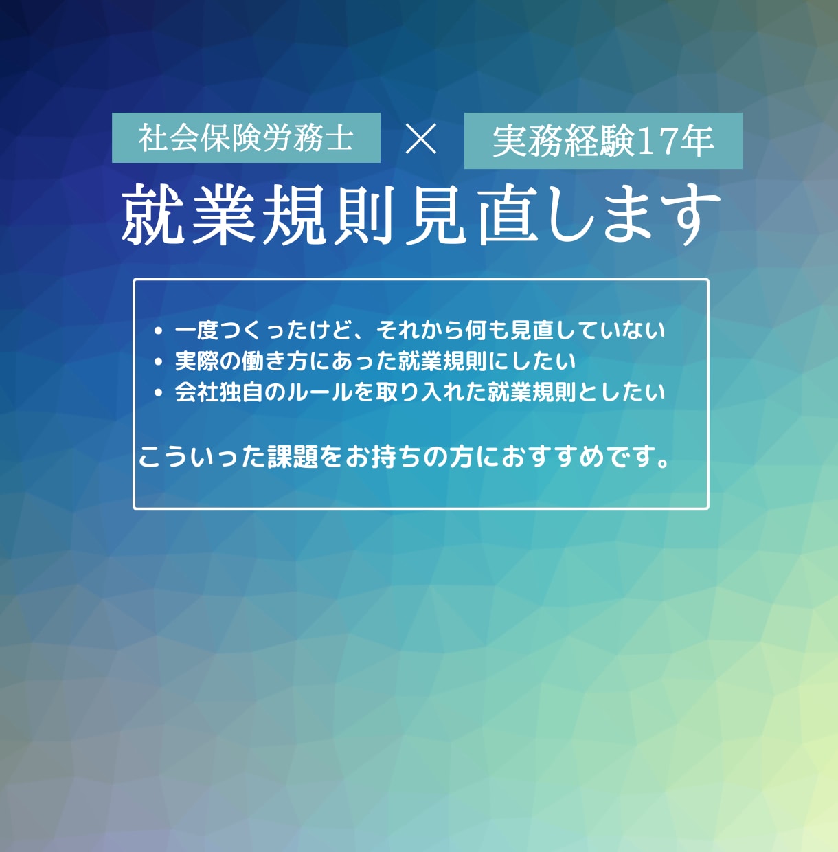 社労士の専門知識で御社の就業規則を改定します リピート多数！就業規則を見直したい方にお勧め。新旧対照表付き