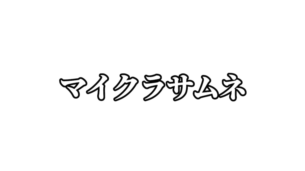 YouTubeサムネ作成代行します シンプルでインパクトのあるサムネイル　マイクラサムネも受付中 イメージ6
