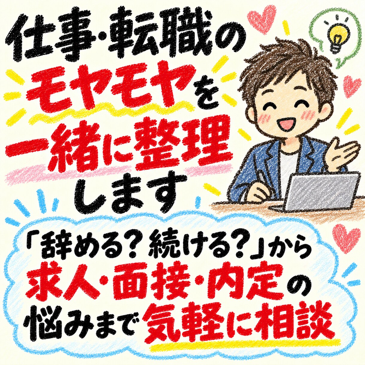 仕事・転職のモヤモヤを一緒に整理します 「辞める？続ける？」から求人・面接・内定の悩みまで気軽に相談 イメージ1