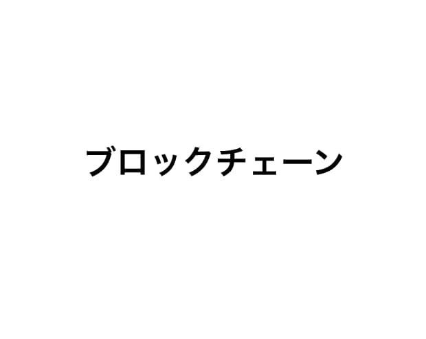 ブロックチェーン講座！初心者にわかりやすく教えます インターネット以来の発明を知りましょう！ イメージ1