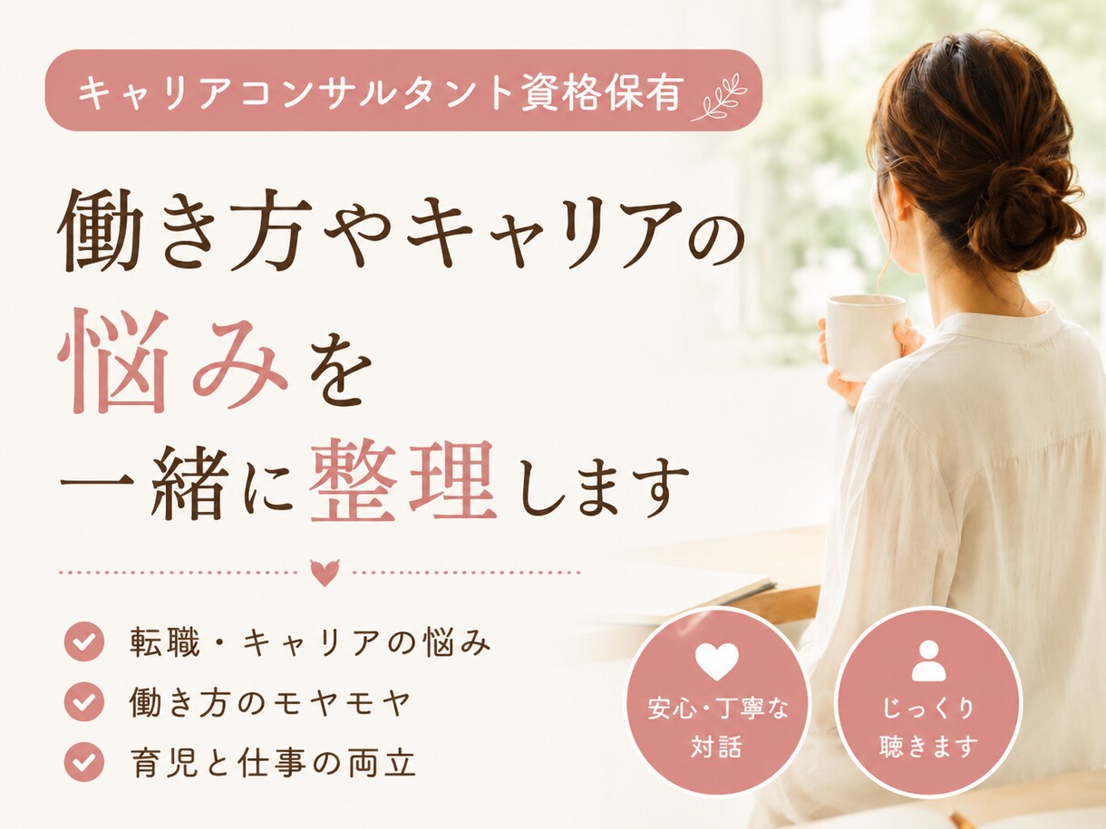 仕事・転職・働き方のモヤモヤを一緒に整理します キャリアのお悩みやお気持ちに丁寧に寄り添います イメージ1