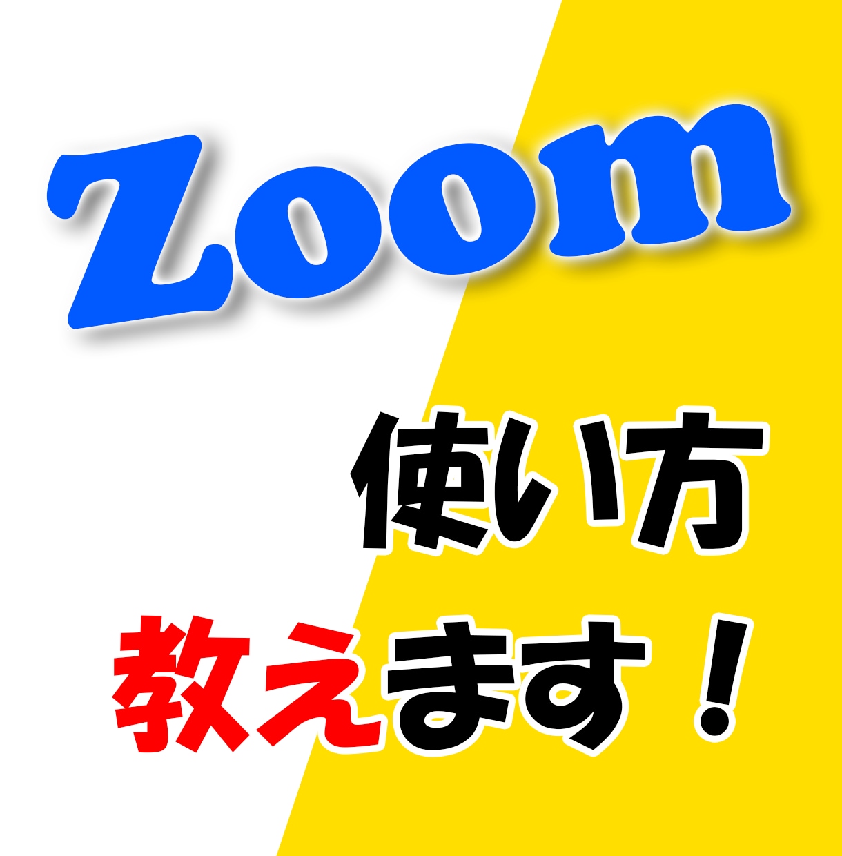 Zoomの使い方教えます Zoomを４か月間使た僕が、実務ベースでお教えいたします。 イメージ1