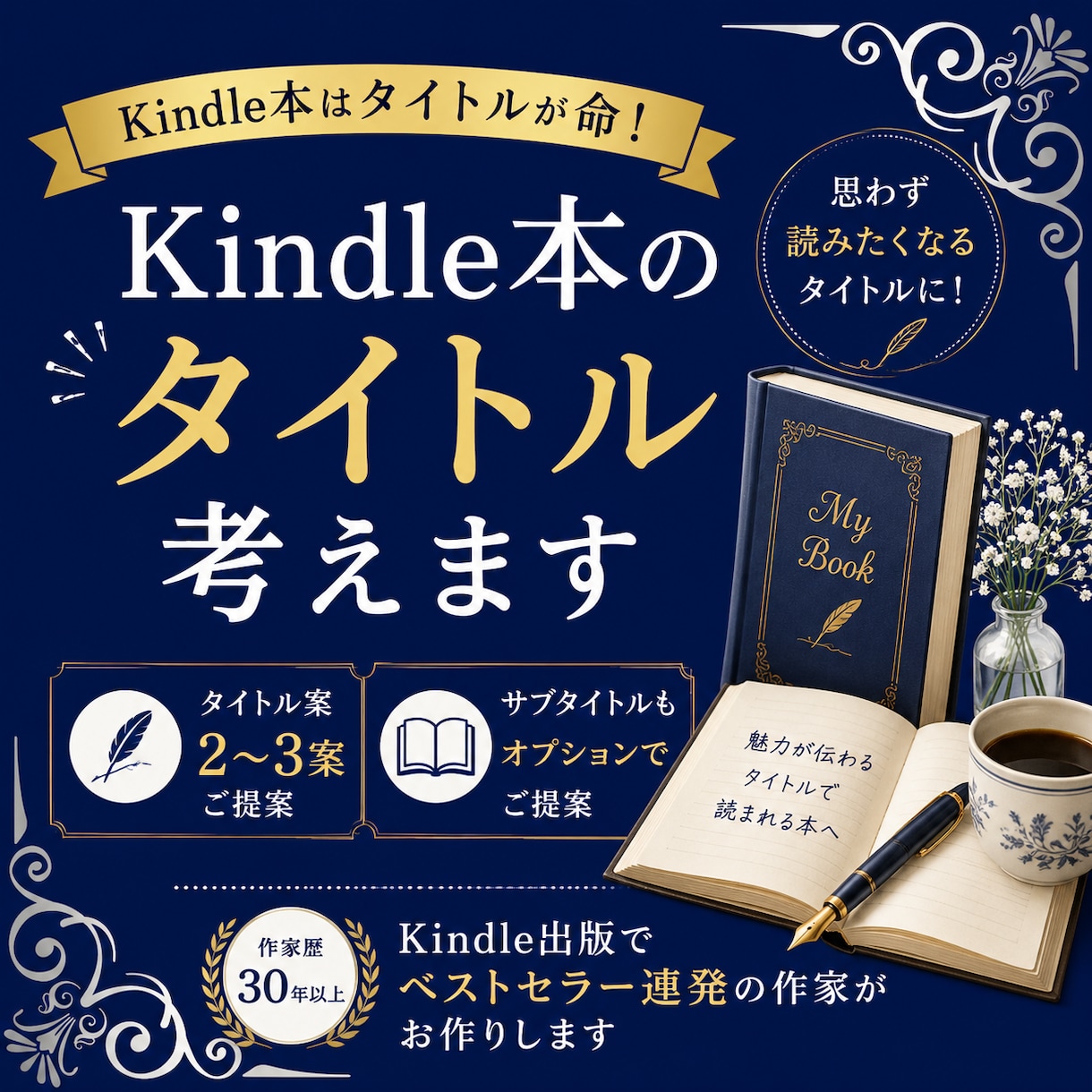Kindle本タイトルをベストセラー作家が考えます 書籍タイトル候補を３つご提案。オプションでサブタイトルも イメージ1
