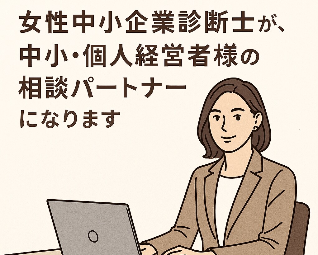 中小・個人経営者様のお話なんでもお聞きします 【心に寄り添います】女性中小企業診断士が前進のお手伝いします イメージ1