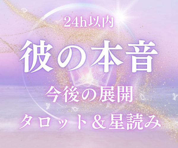 彼の本音と今後の流れを霊感タロット＆星読みで視ます もう一人で悩まないで！その苦しい気持ちに希望の光を灯します。 イメージ1