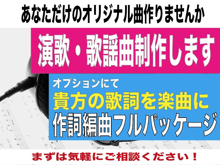 貴方だけのオリジナル「演歌・歌謡曲」制作します 心に残るあなただけのオリジナル曲を作りませんか？ イメージ1