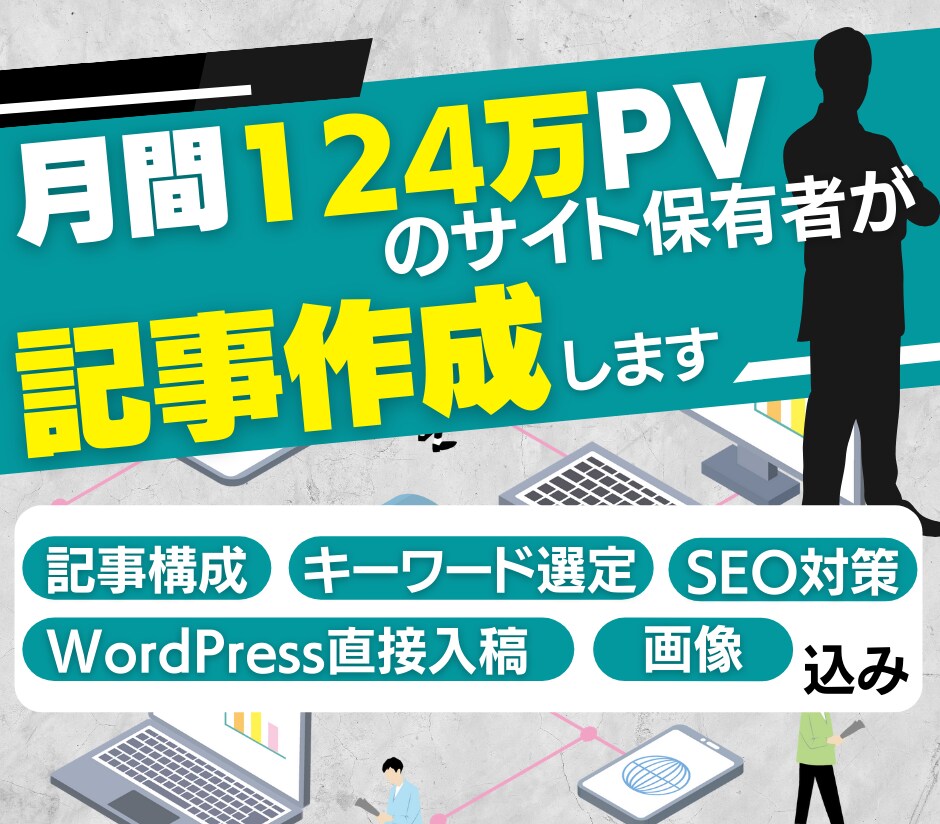 集客(SEO)に強い記事作成(ライティング)します 4か月で124万PVを達成したライターが記事作成します。 イメージ1