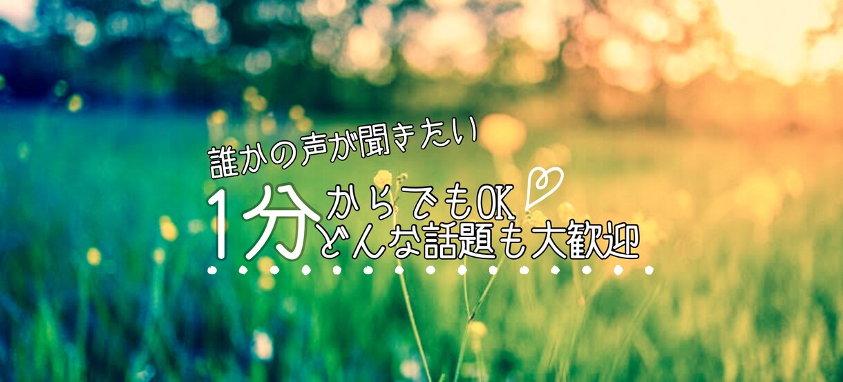 誰かと話したい、そんな時に寄り添います 「ちょっと聞いて」が叶う場所です。気軽にお話ししましょっ♪ イメージ1