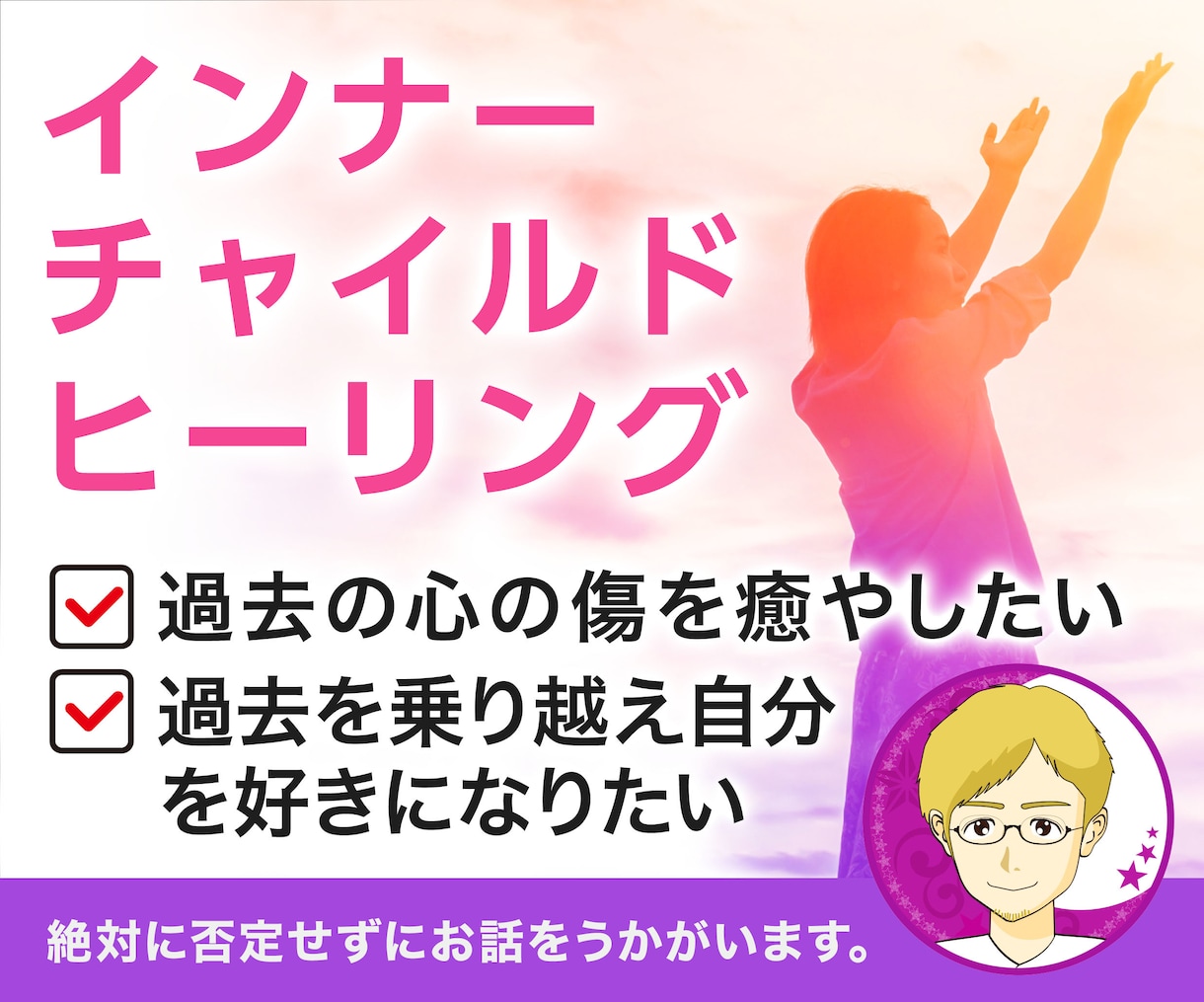 インナーチャイルドヒーリング☆心の傷を癒やします ☆総販売数500↑インナーチャイルドを癒やします【全３回〜】 イメージ1