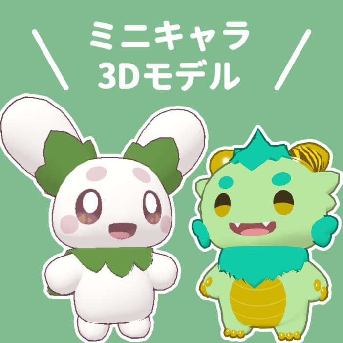 ミニキャラアバターの3Dモデリングします かわいいオリジナルアバターを作れます！ イメージ1