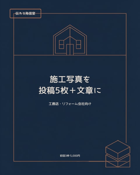 工務店の施工写真を投稿5枚に整えます 写真と要点だけで、画像・文章・CTAまで一式納品 イメージ1