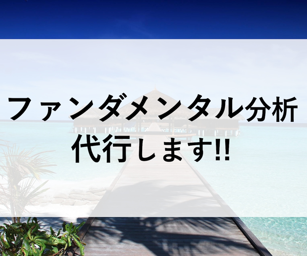 面倒なファンダメンタル分析を代行します 【短納期】あなたは買うか売るか決めるだけ！ イメージ1