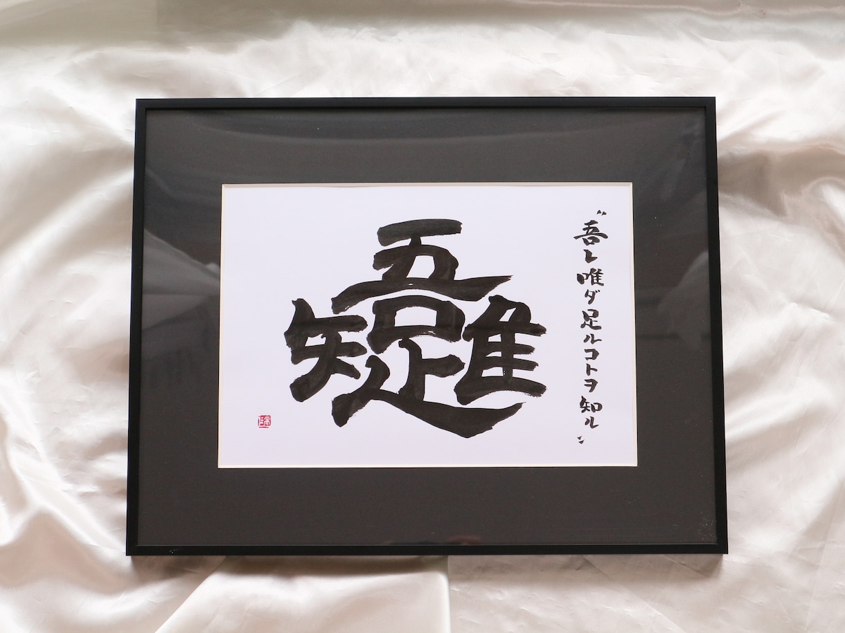 書道家が直筆で【飾れる書道作品】を作ります リピート率高！社訓/お祝い品/プレゼント/家訓　に最適⭐︎ イメージ5
