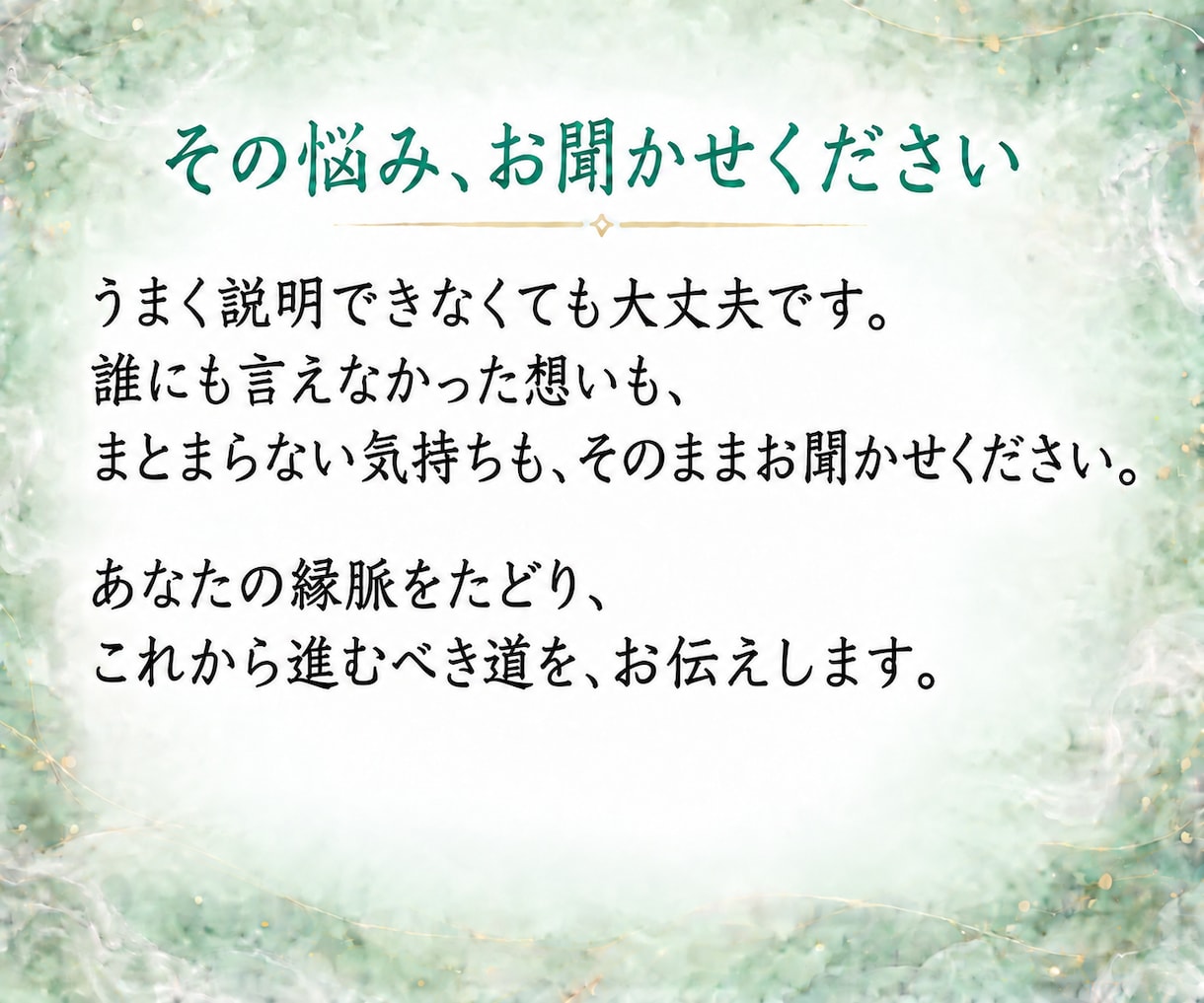 見えない縁を読み解きあなたに必要な答えを授けます 恋愛・金運・仕事・人間関係｜《縁脈》から読み解くあなたの未来 イメージ6