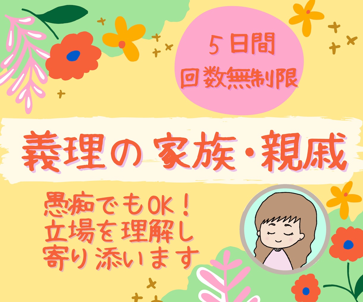 ５日間✤義理の両親や親戚との関係、悩みお聞きします あなたの立場や状況、誰より理解し、親身にお話を聞きます！ イメージ1