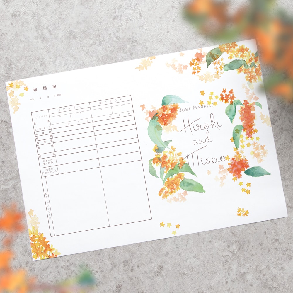 送料無料 名前入り金木犀の婚姻届2枚を作成します 水彩の花で彩った婚姻届で特別な一日を彩りませんか イメージ8