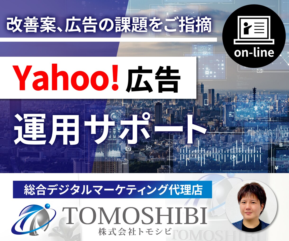 オンラインでYahoo!広告のレクチャーします 画面超しに課題解決とアドバイスを行うため自社運用におススメ イメージ1