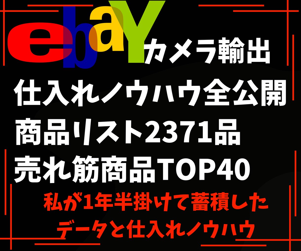 仕入れノウハウ・全商品リスト・売れ筋商品公開します 超効率化！！私の商品リストと売れ筋商品・仕入れ方を全て公開 イメージ1