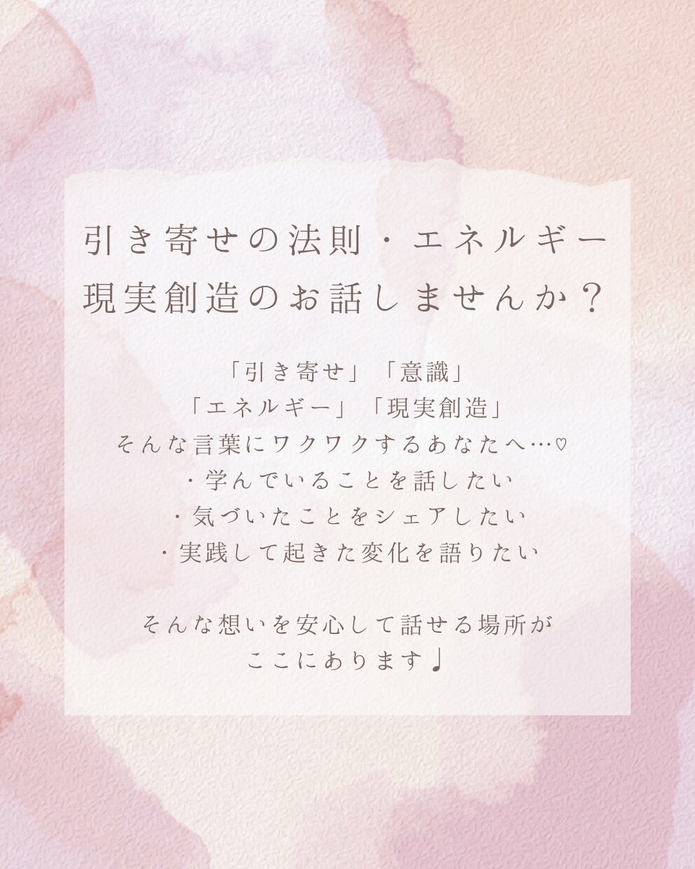 引き寄せの法則・エネルギー・現実創造のお話聞きます 意識のお話が好きな方へ♡気づきや実践の変化、話しませんか？ イメージ2