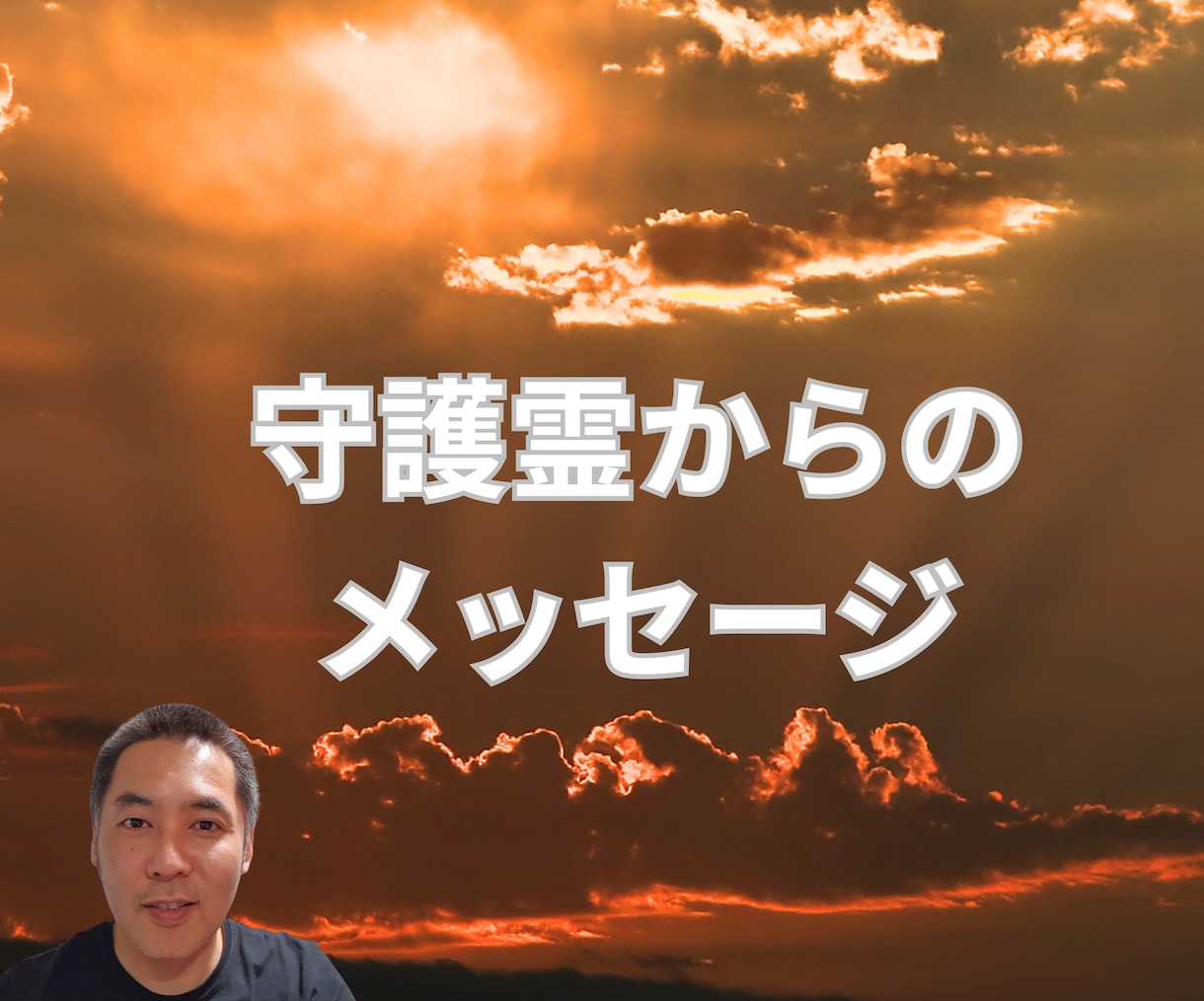 あなたの守護霊（ガイド）からのメッセージを届けます 守護霊と繋がり「今」あなたに伝えたいメッセージを届けます イメージ1