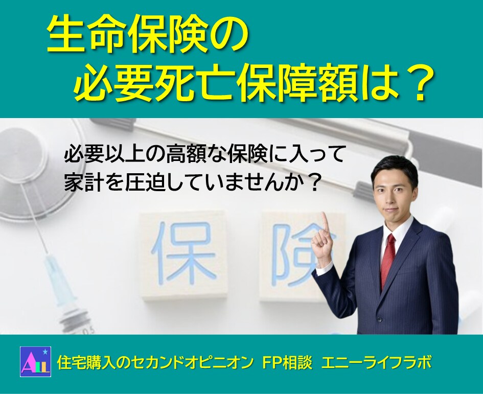 貴方に最適な生命保険の必要死亡保障額を算出します 必要以上の高額な保険に入って家計を圧迫していませんか？ イメージ1
