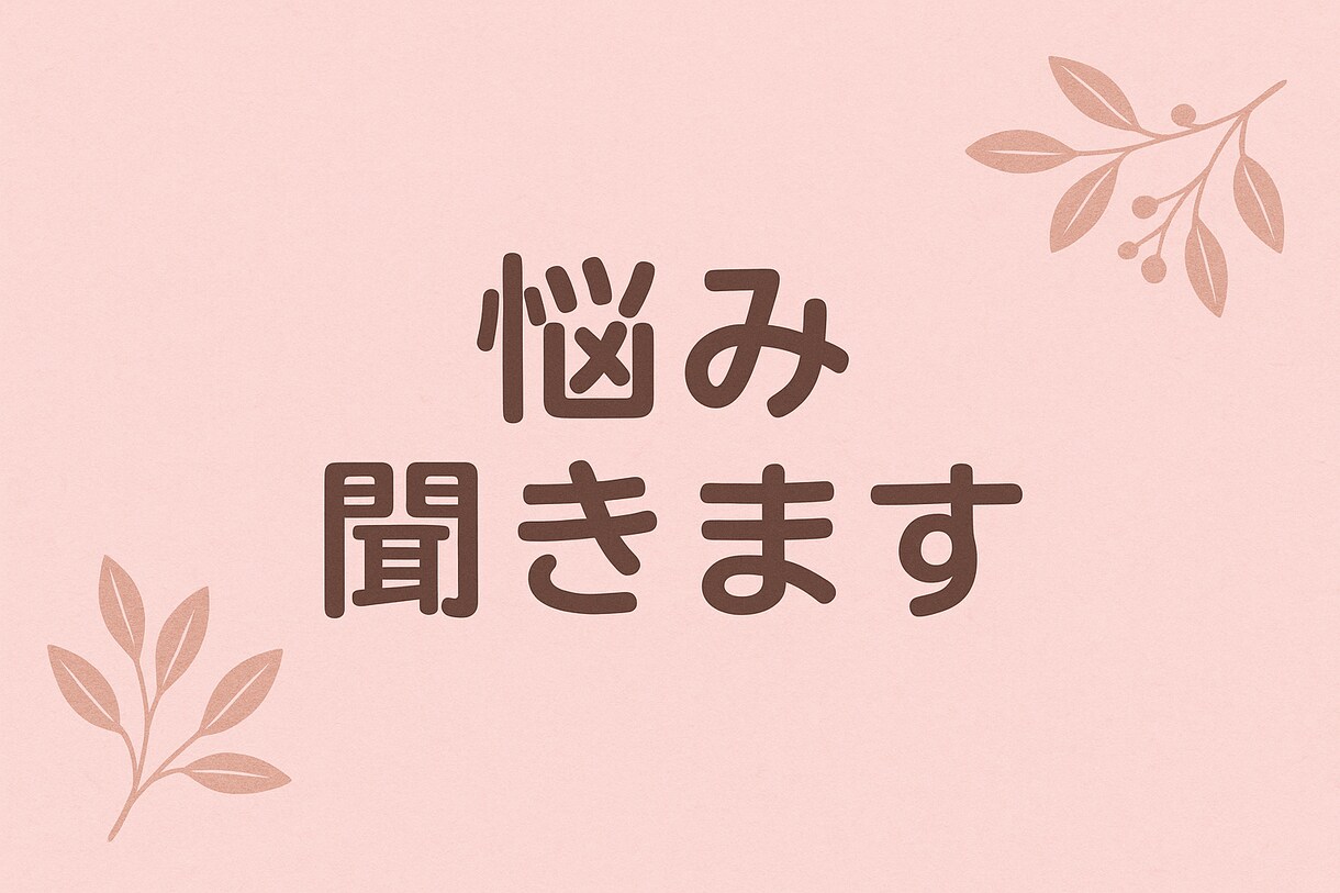 気軽にお話ししませんか？連絡待ってます 自然体に話せる場所を作りたいと思っています イメージ1