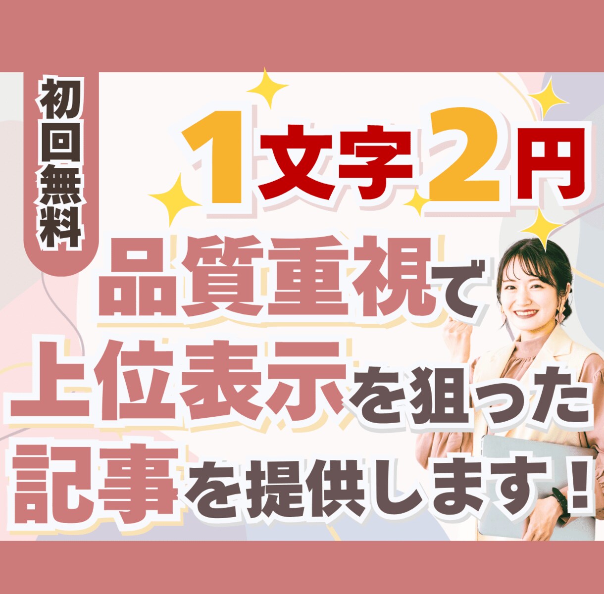 初回1記事無料｜品質重視でSEO記事を納品します Google検索で上位表示できるよう品質重視で執筆 イメージ1