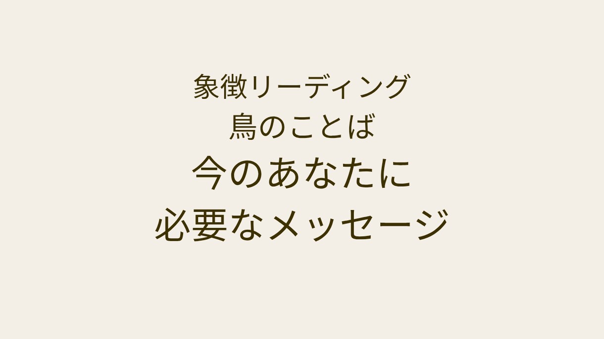 今のあなたに必要な一羽をお届けします 今のあなたに必要な一羽を選びメッセージを届けます イメージ1