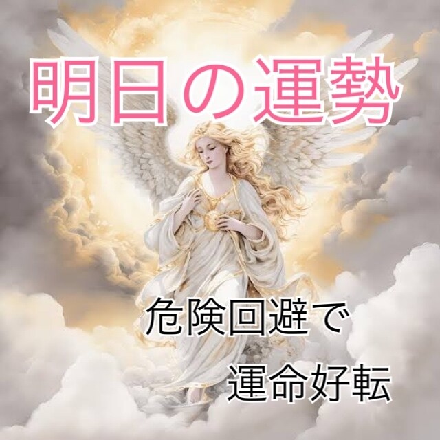 明日の運勢鑑定します 事前に分かってれば避けたかった！と思うことってありませんか？ イメージ1