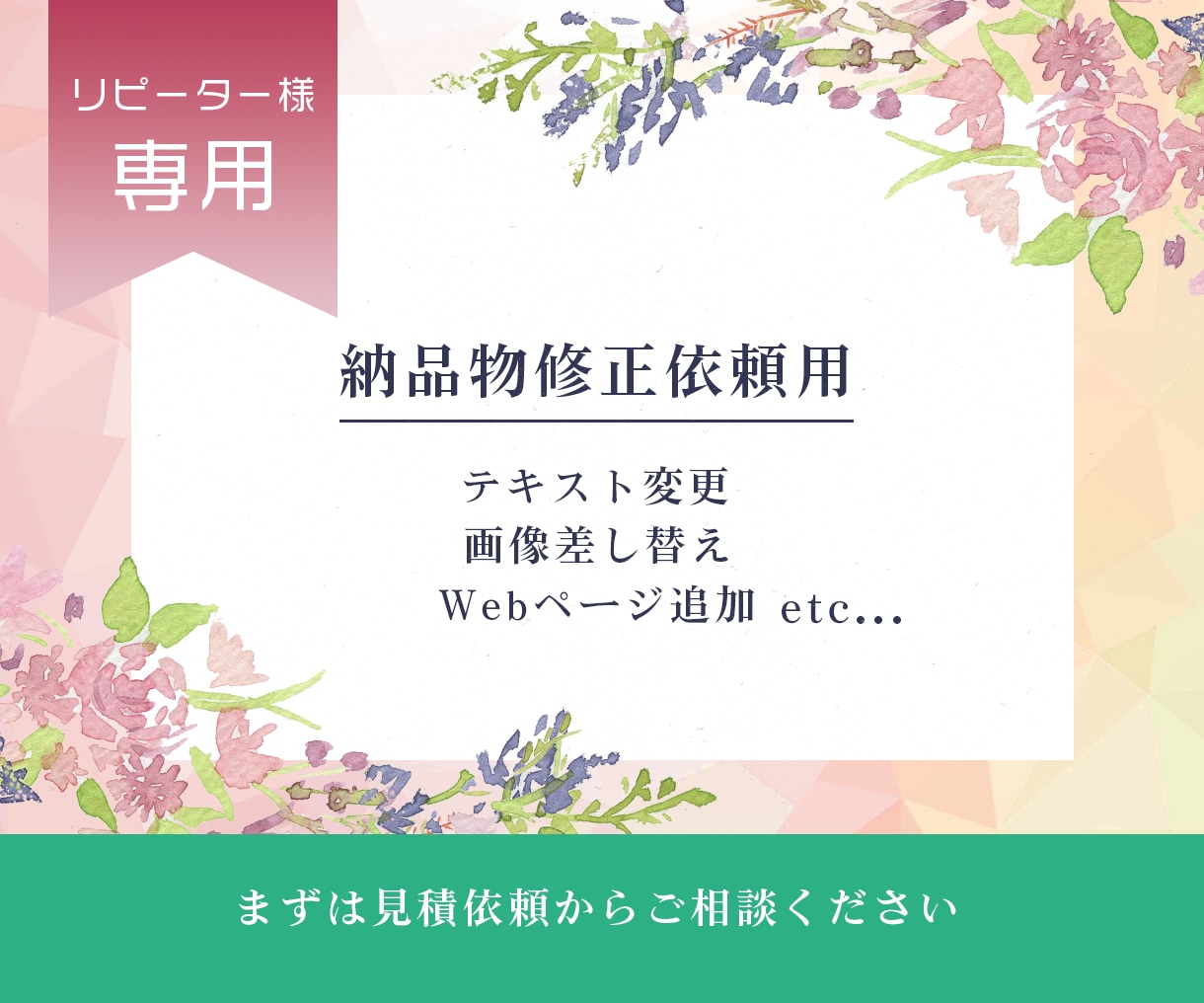 納品物の修正・差し替えいたします さわきWebで作成した画像・サイトの訂正・差し替え依頼用 イメージ1