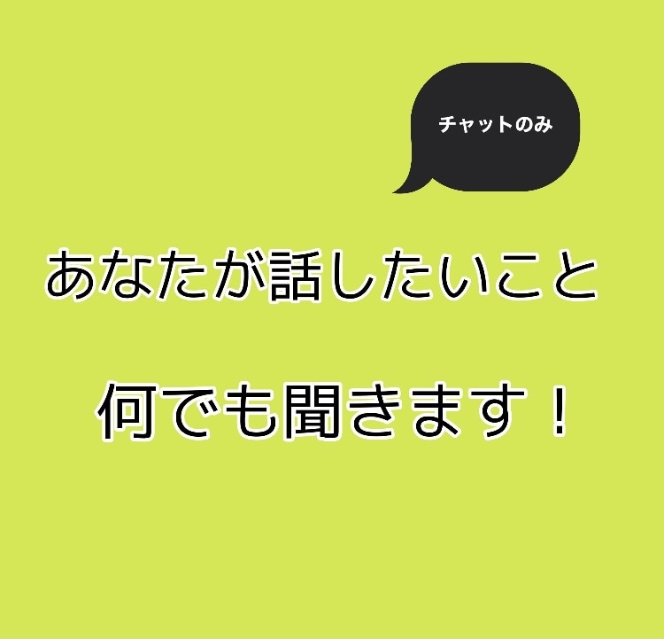 チャットで何でもお話聞きます 悩み・相談など何でも構いません イメージ1