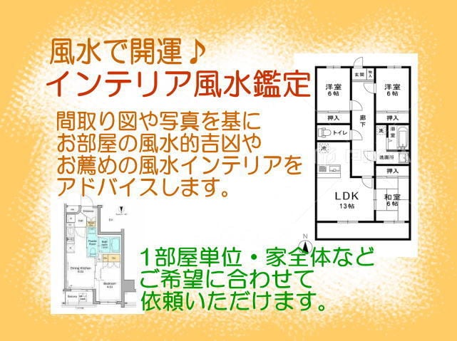風水鑑定＆風水インテリアアドバイスします 1部屋単位にお申込み可能♪間取り図や写真を基に風水鑑定します イメージ1
