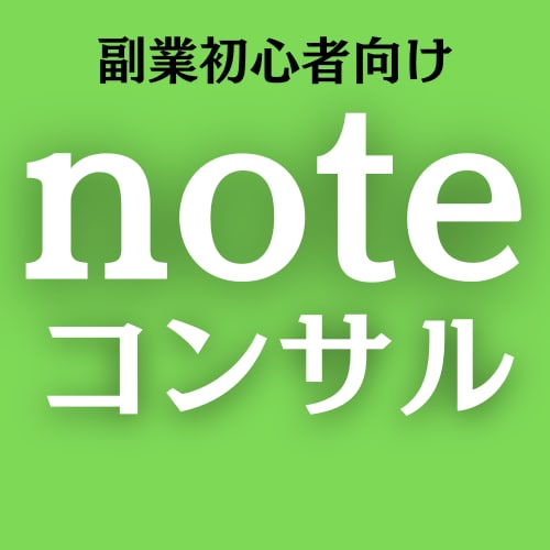 💬ココナラ｜あなたのnoteを副業向けにコンサルいたします   【女性専用】大人な恋愛相談所  
                –
         …