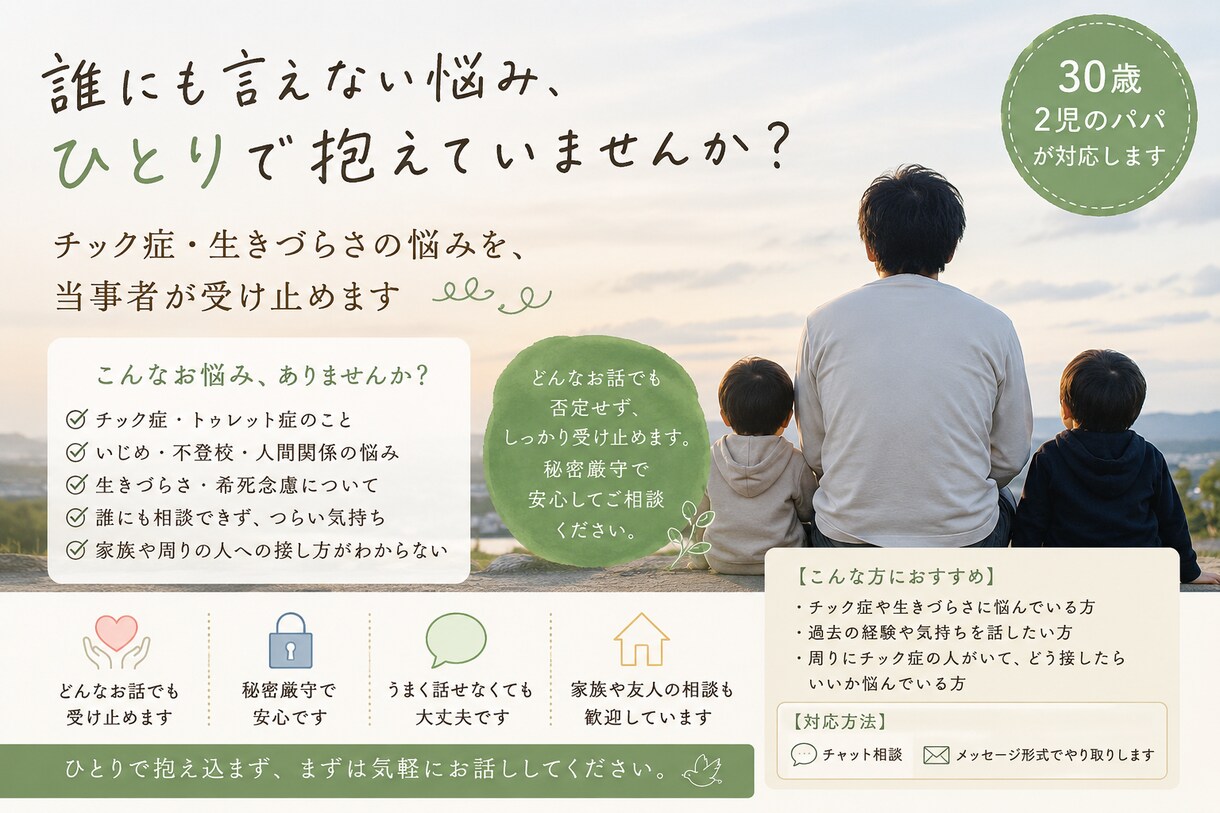 チック、自殺未遂したパパが話しを聞きます チック症・生きづらさの悩みを当事者が受け止めます イメージ1