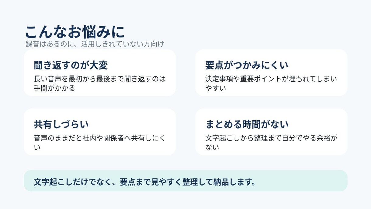 音声を文字起こしして整理しますます 会議音声を文字化し要点まで見やすくします イメージ2