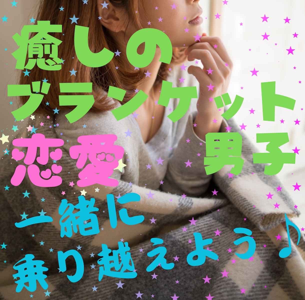 癒しのブランケット男子が☘辛い恋愛から包み込みます 優しい思い出たくさん作ろう♪☘なにげない毎日が大切だよね☘✨ イメージ1