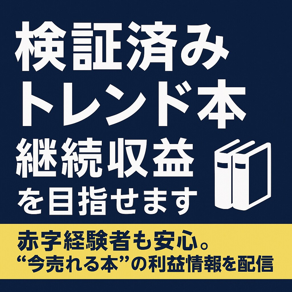 検証済みトレンド本紹介で継続収益を目指せます 赤字経験者も安心。“今売れる本”の利益情報を配信 イメージ1