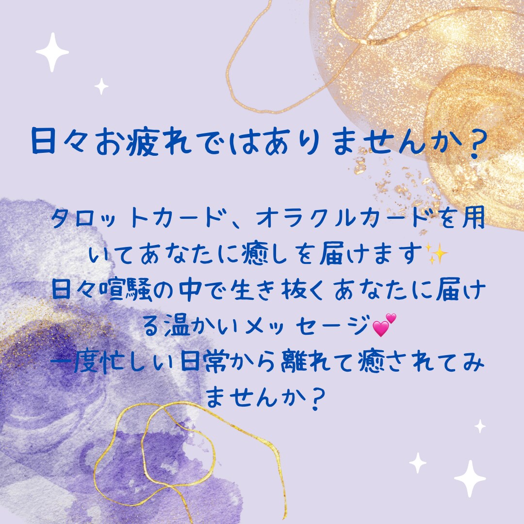 タロット・オラクルカードでヒーリングします 日々の喧騒に疲れたあなたを癒します イメージ2