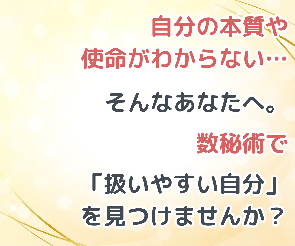 本質鑑定♡あなたの取扱説明書を数秘術で占います 魅力・強み発見｜自分がわからない・自分理解を深める鑑定 イメージ3