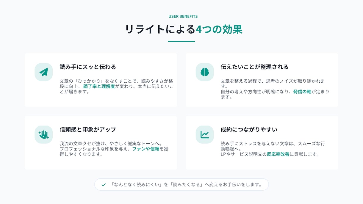 伝わる文章に丁寧にリライトします 伝わらない文章を“読む人に届く形”へ整えます。 イメージ5