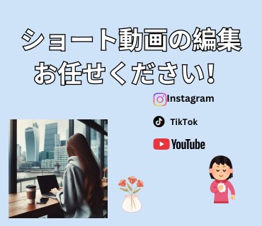 SNS用ショート動画編集します 「SNS用短尺動画、サクッと編集します! イメージ1