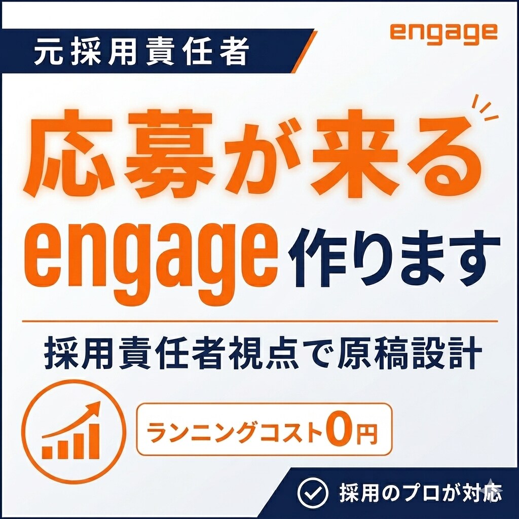 元採用責任者が応募が来るengage作ります 人材業界出身→元採用責任者が応募が来るengageを構築 イメージ1