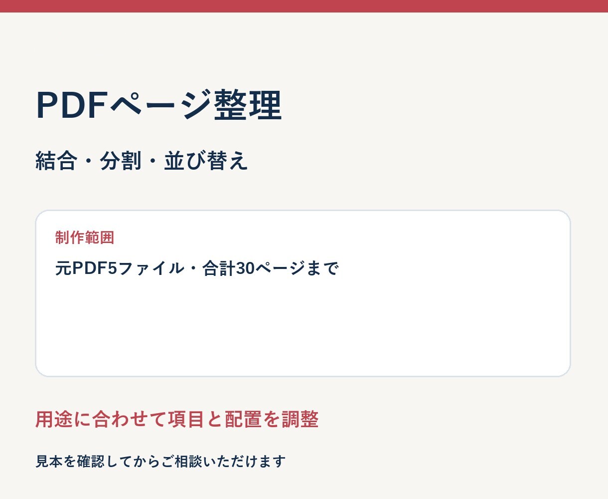 PDFの結合・分割・ページ並べ替えをします 5ファイル・30ページまで｜配布用PDFを一つに整理 イメージ3