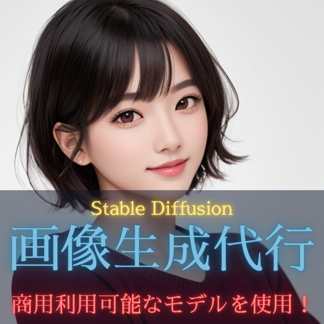 数枚必要な方のために、AI画像生成を代行いたします お客様の要望に合わせて高精度な画像を出力いたします。 イメージ1