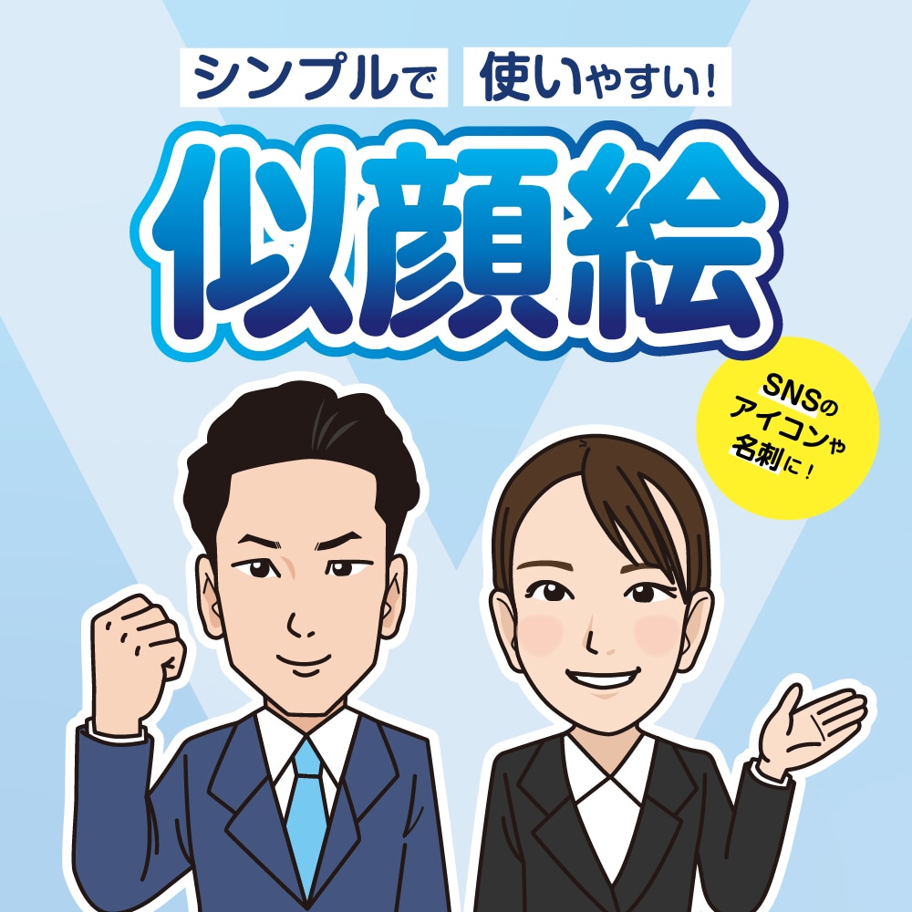 シンプルで使い勝手の良い似顔絵描きます 名刺やアイコンなど幅広くご活用できます！ イメージ1