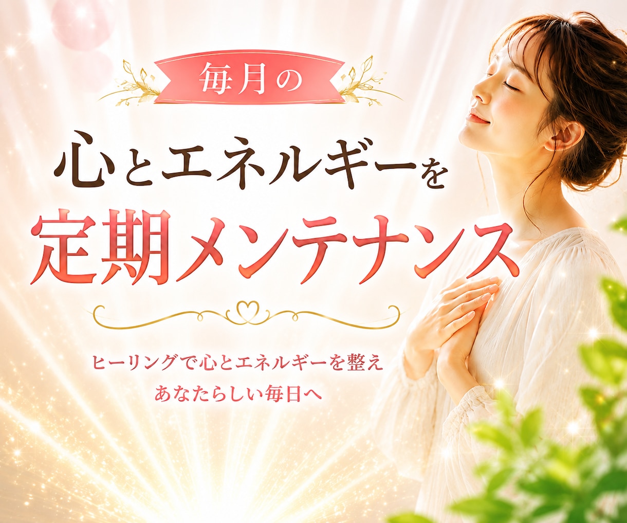 ヒーリングで心とエネルギーを優しく整えます 頑張るあなたへ 心とエネルギーを定期メンテナンス イメージ1