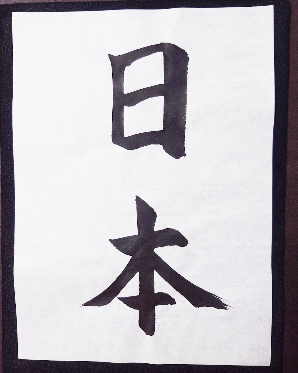 書道の手本と注意点を書道家の僧侶がお書きします 心を込めた一字一字を、あなたの手で イメージ2