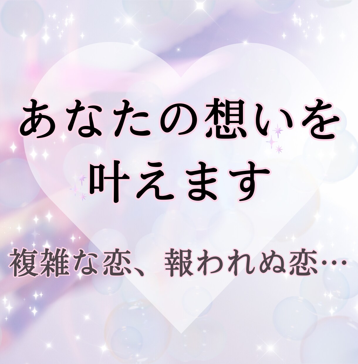 複雑な恋、報われぬ恋…あなたの想いを叶えます 神威秘儀の霊視で、あの人との理想の未来を引き寄せます イメージ1