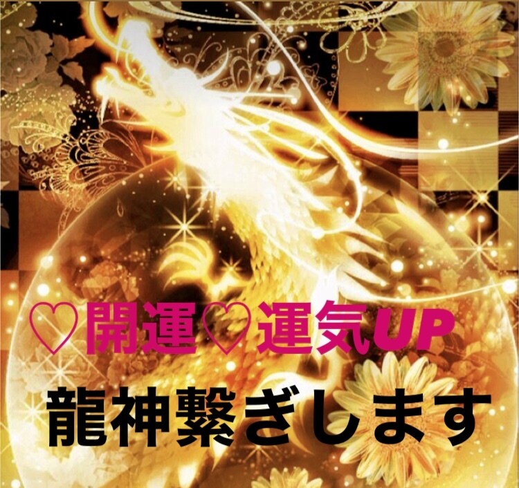 超秘術☆開運&運氣アップ☆龍神様をお繋ぎします 貴方の運気を爆上げしてくれる龍神様をお呼びしお繋ぎします｡ イメージ3