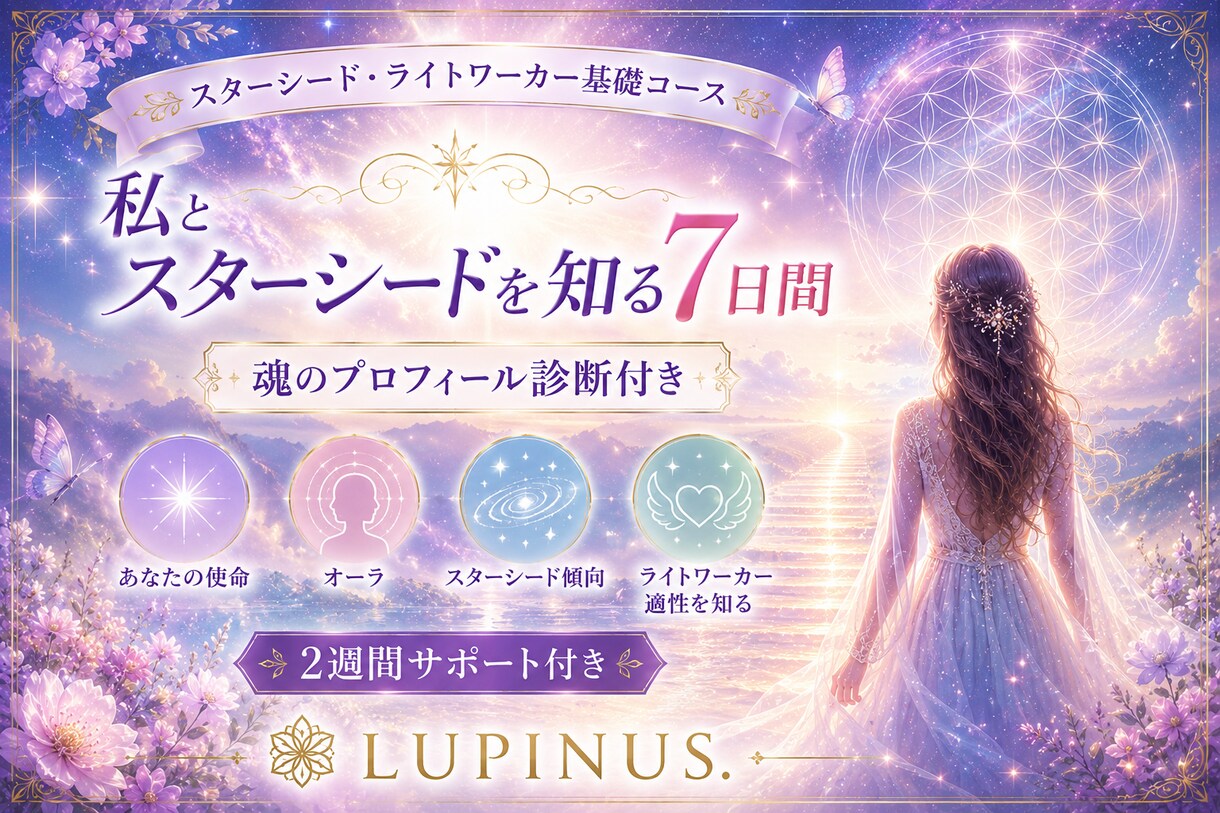 スターシードの基礎知識と体験をお伝えします 【私とスターシードを知る7日間】星々の記憶と魂の学びを楽しく イメージ10